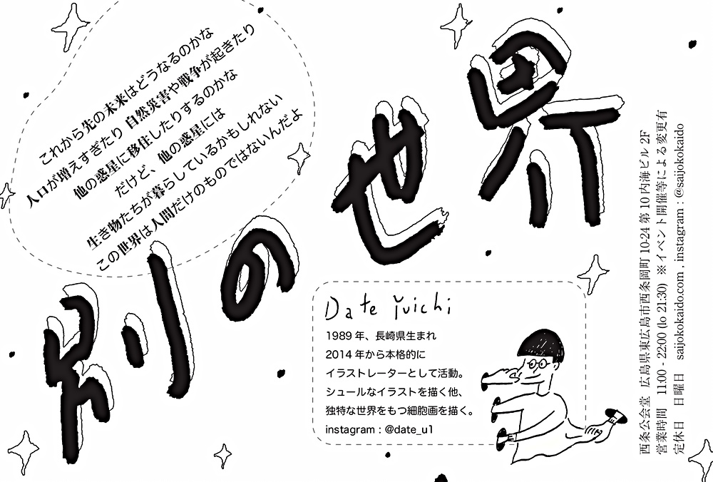 Date Yuichi作品展 「別の世界」