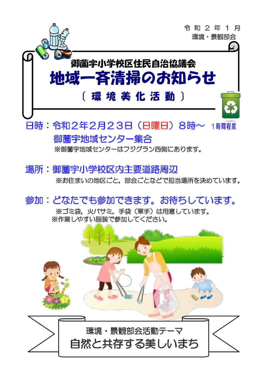 地域一斉清掃のお知らせ