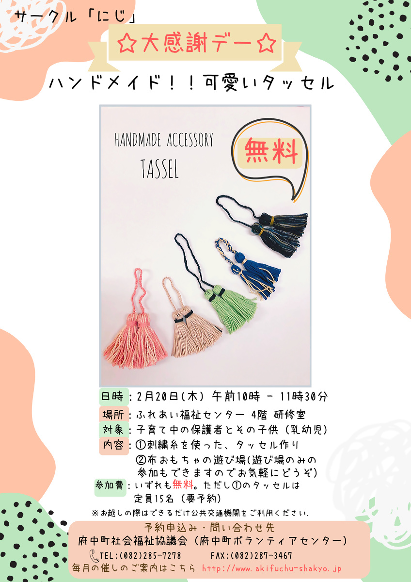 サークル「にじ」ハンドメイド！可愛いタッセル