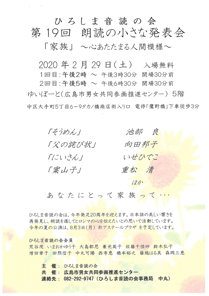 ひろしま朗読の会　第19回朗読の小さな発表会「家族」～心あたたまる人間模様～