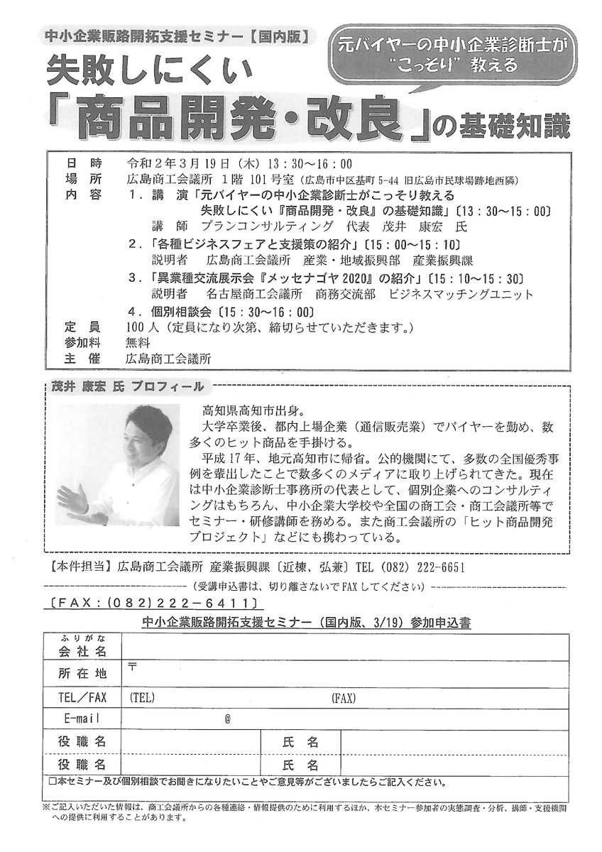 中小企業販路開拓支援セミナー　失敗しにくい「商品開発・改良」の基礎知識