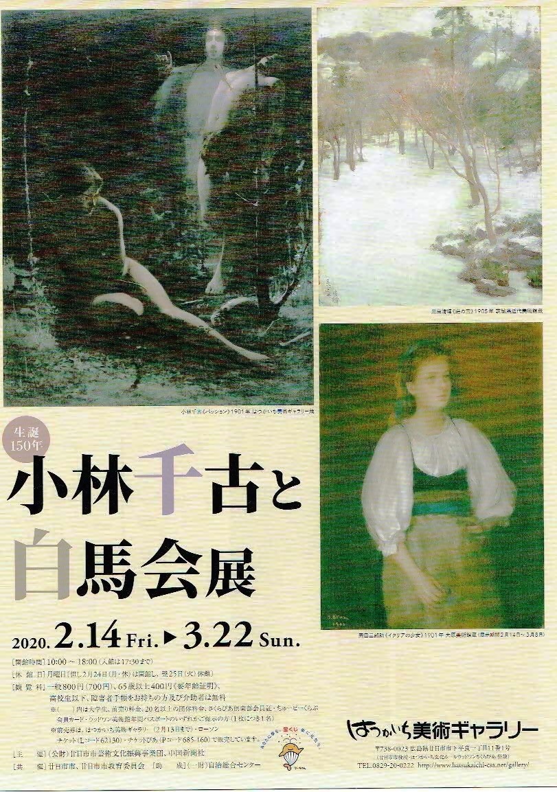 小林千古と白馬会展　はつかいち美術ギャラリー