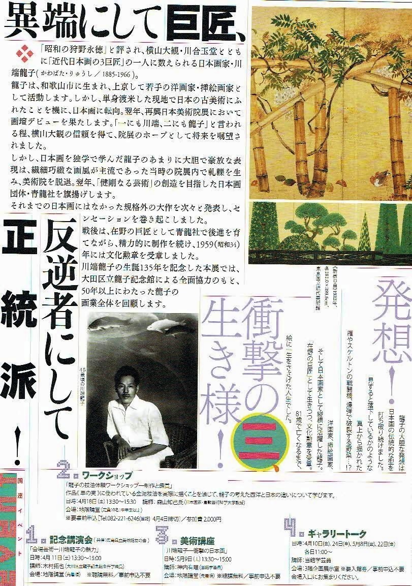 川端龍子展　衝撃の日本画　　　広島県立美術館