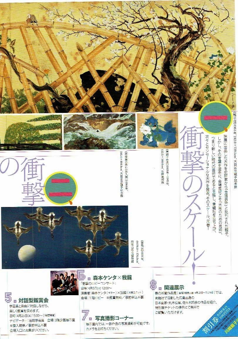 川端龍子展　衝撃の日本画　　　広島県立美術館