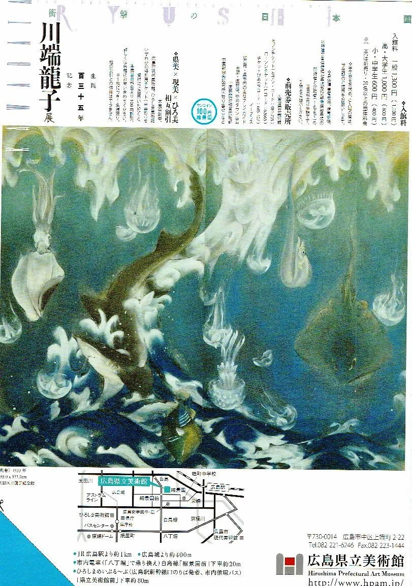 川端龍子展　衝撃の日本画　　　広島県立美術館