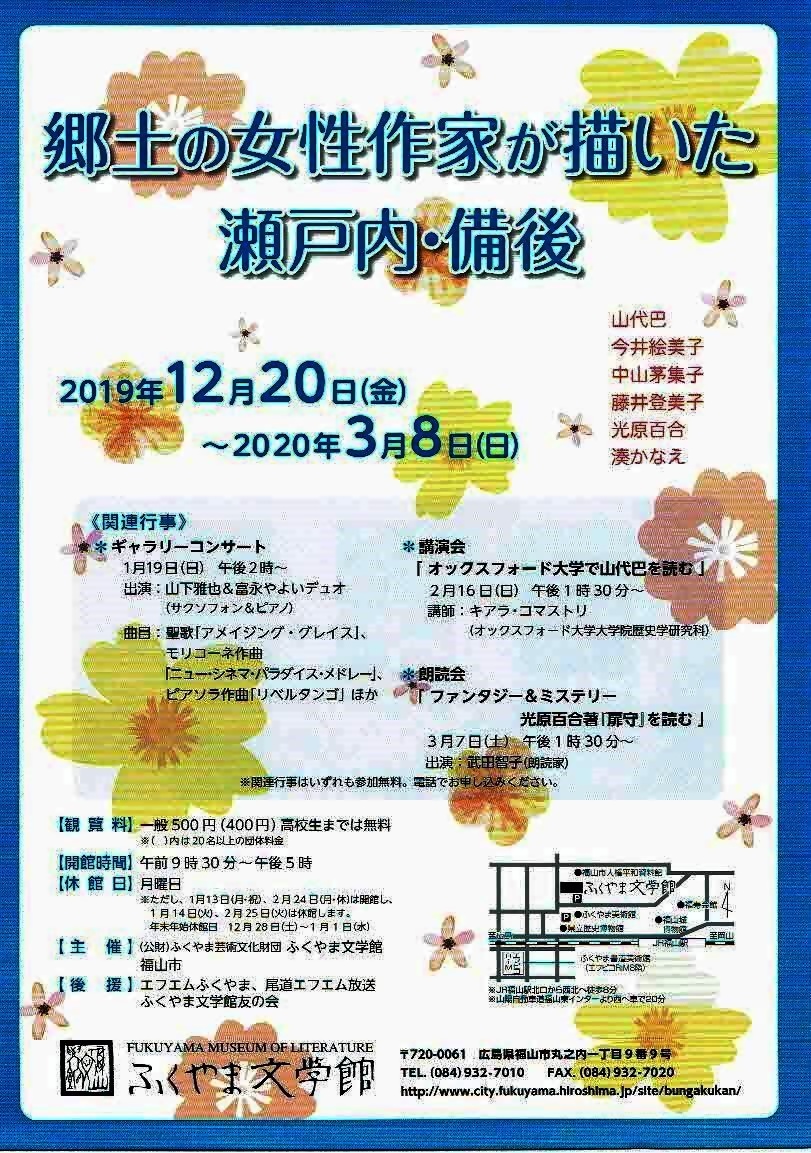郷土の女性作家が描いた瀬戸内・備後　　ふくやま文学館