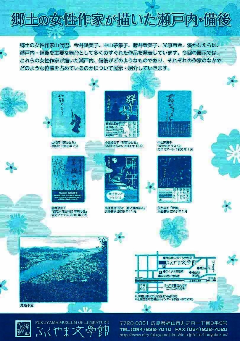 郷土の女性作家が描いた瀬戸内・備後　　ふくやま文学館
