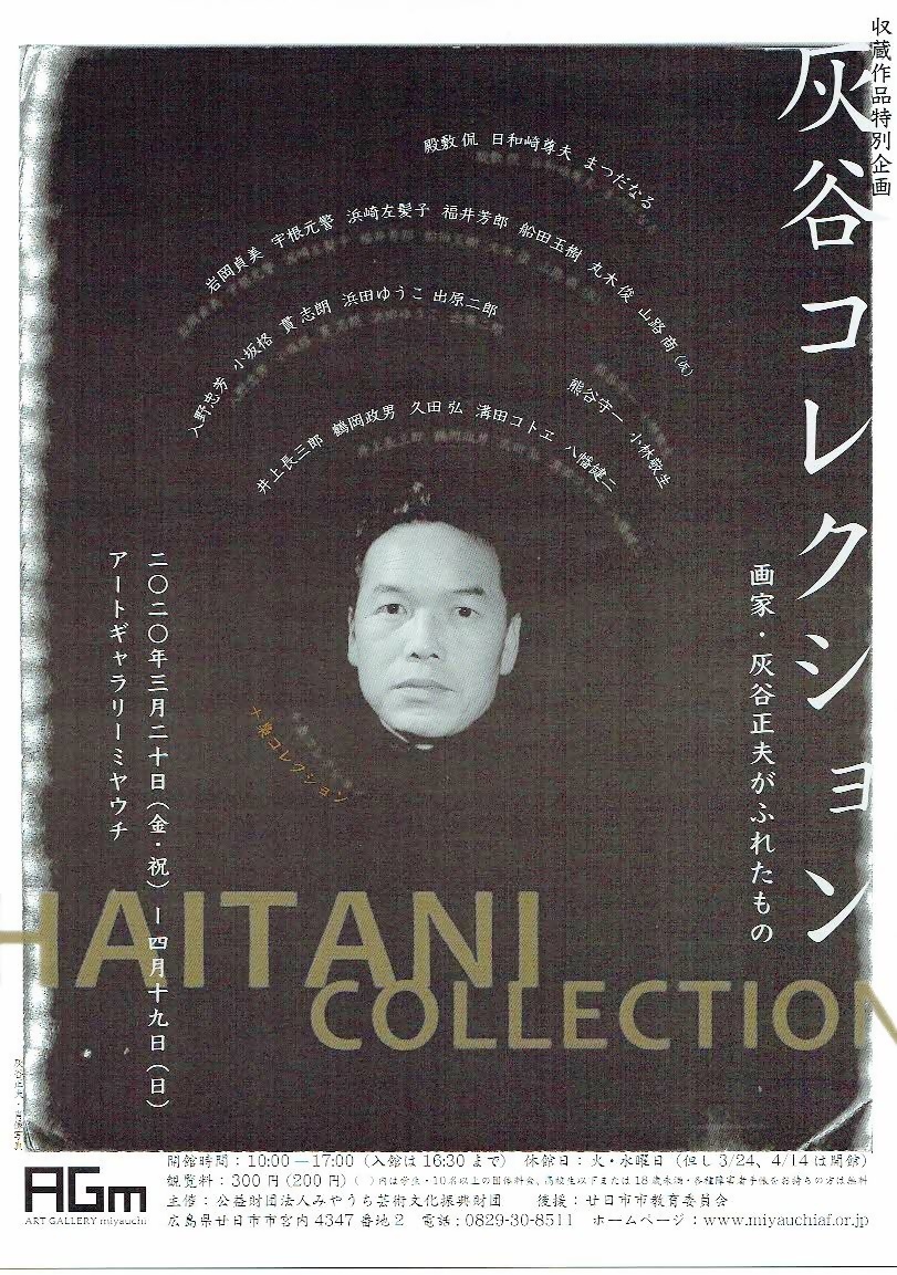 灰谷コレクション　　アートギャラリーミヤウチ