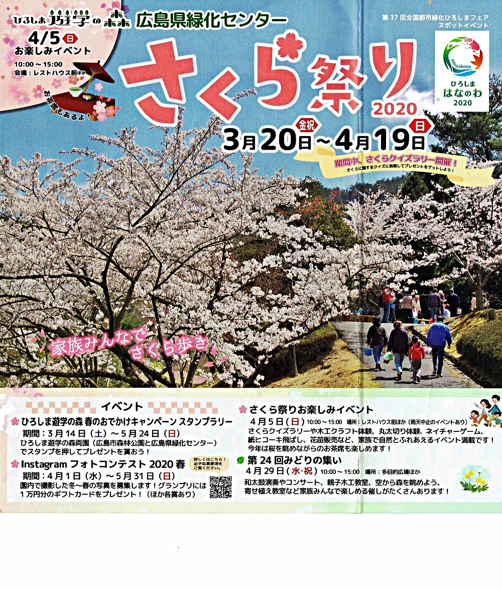 さくら祭り　　広島県緑化センター