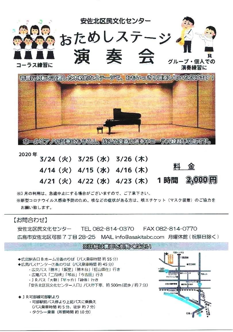 おためしステージ演奏会　　安佐北区民文化センター