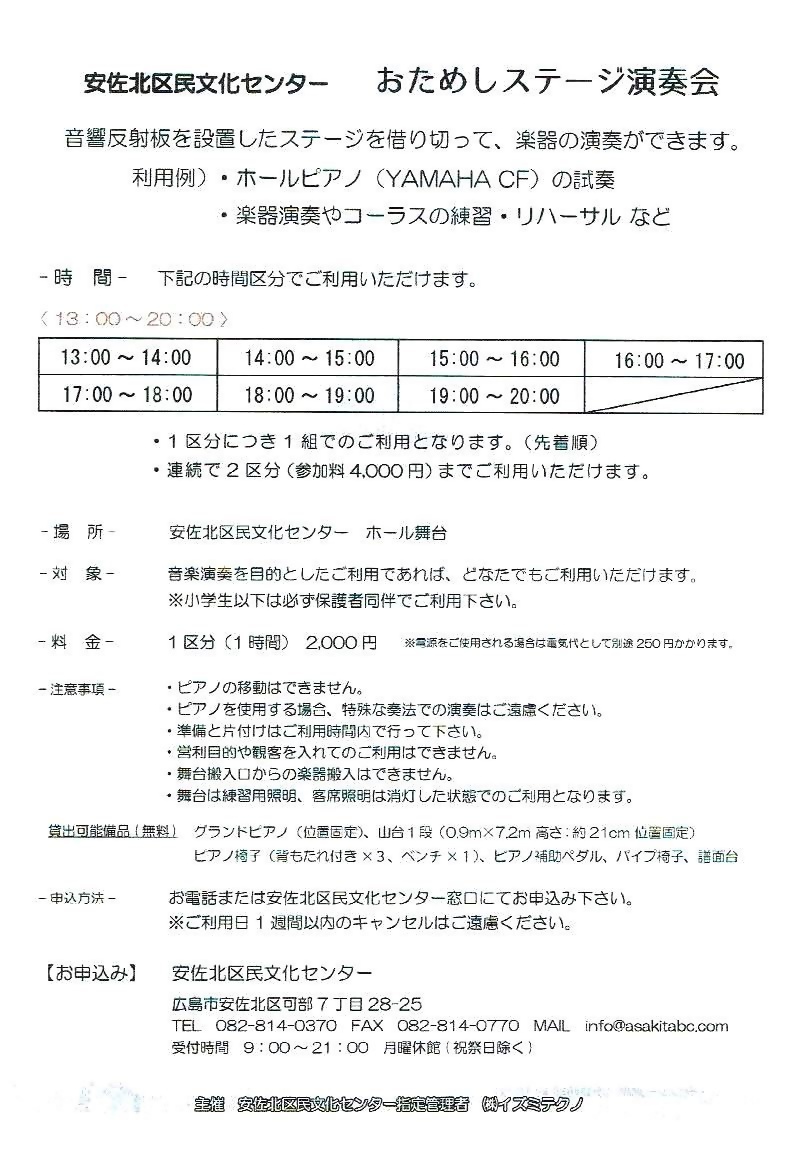 おためしステージ演奏会　　安佐北区民文化センター