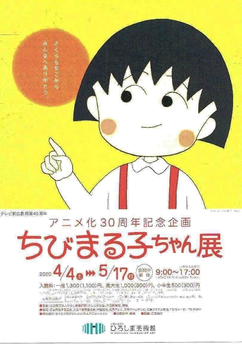 ちびまる子ちゃん展 ひろしま美術館 | 広島県広島市中区 | イベント