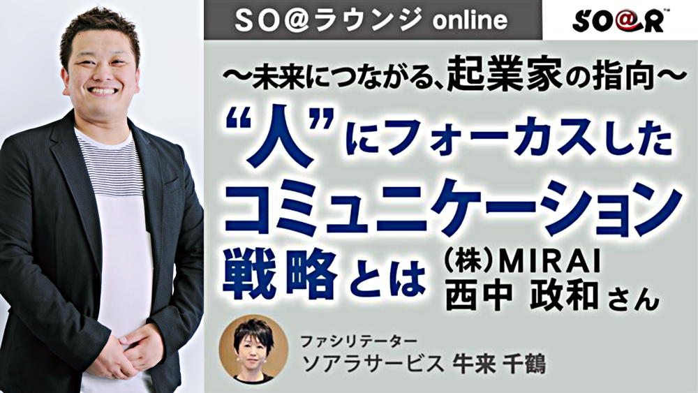 【SO＠ラウンジonline】～未来につながる、起業家の指向～ “人”にフォーカスしたコミュニケーション戦略とは／株式会社MIRAI 西中 政和さん