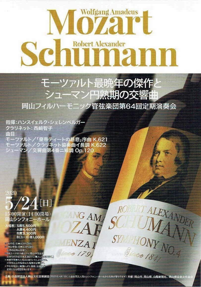 モーツァルトとシューマンの交響曲　岡山シンフォニーホール