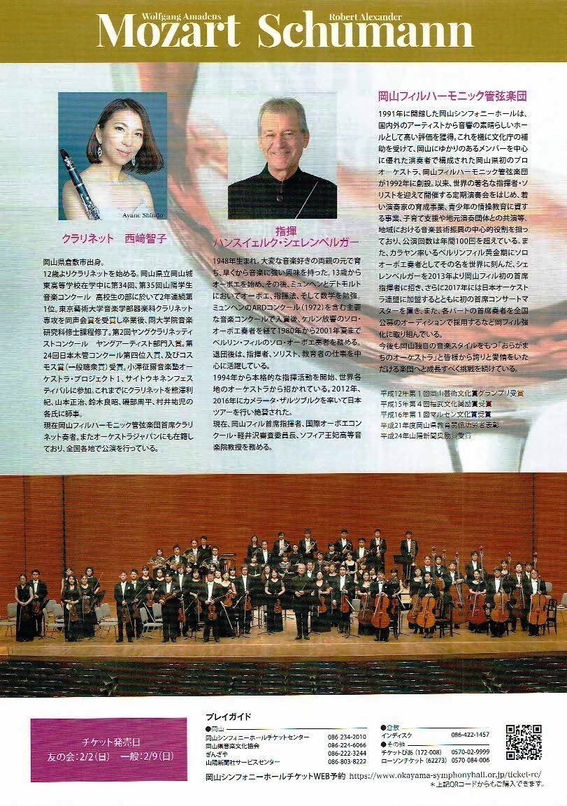 モーツァルトとシューマンの交響曲　岡山シンフォニーホール