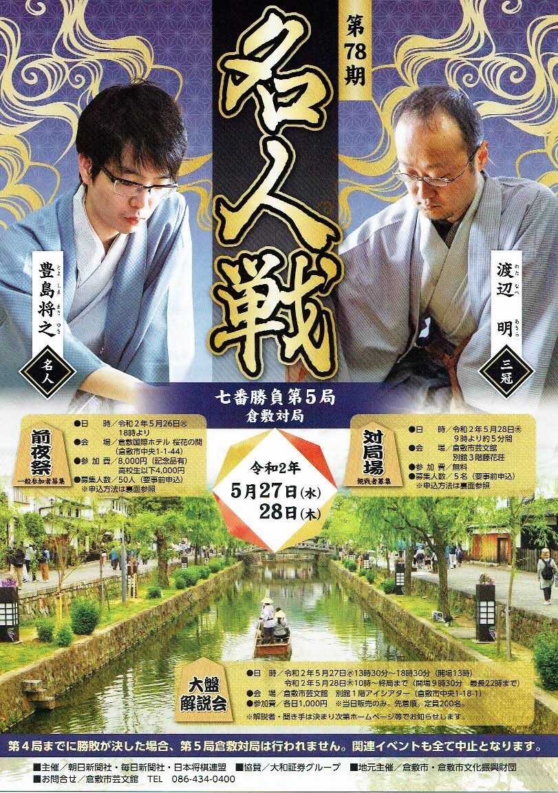 名人戦　　大盤解説会　　倉敷芸文館