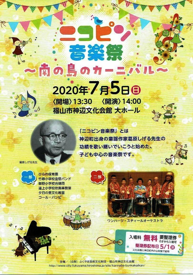 ニコピン音楽祭～南の島のカーニバル～　　神辺文化会館