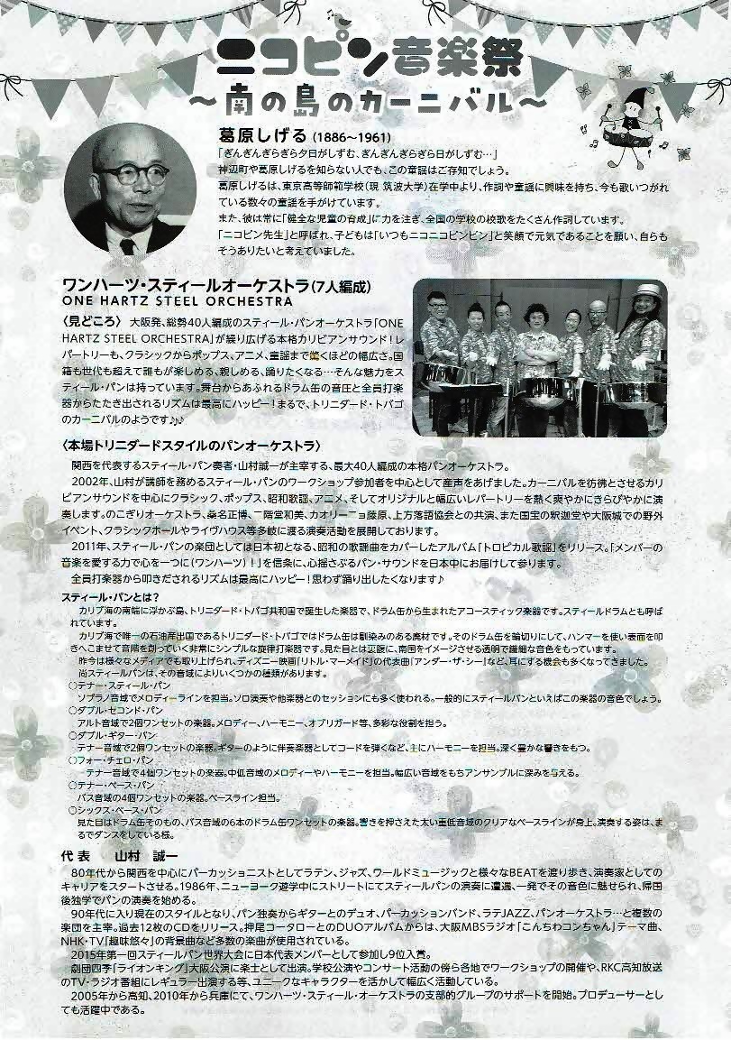 ニコピン音楽祭～南の島のカーニバル～　　神辺文化会館