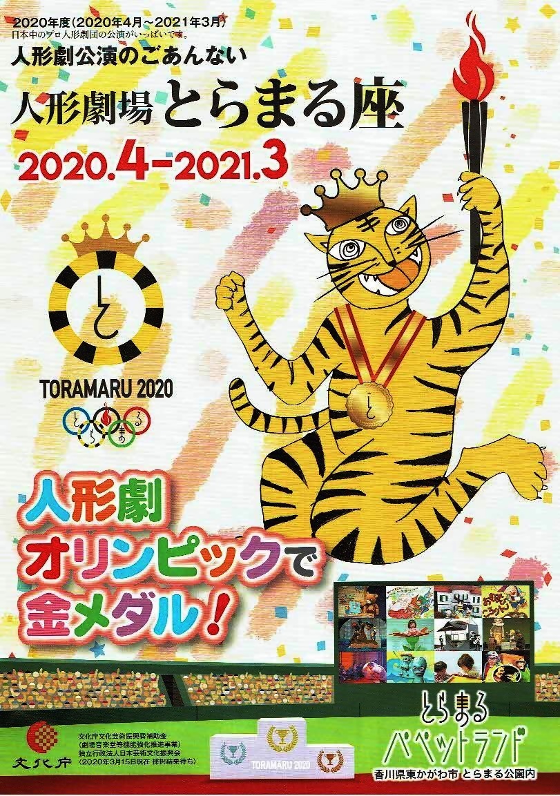 人形劇場とらまる座公演　　とらまるパペットランド