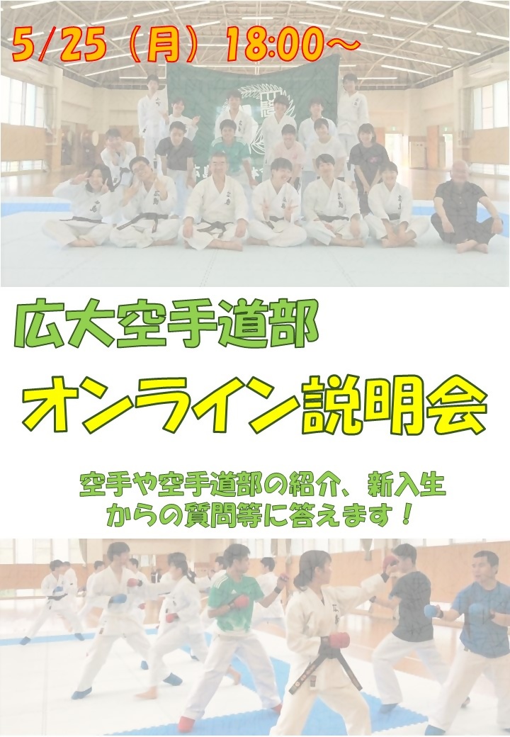 広島大学体育会空手道部オンライン説明会