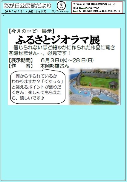 ふるさとジオラマ展　　彩が丘公民館