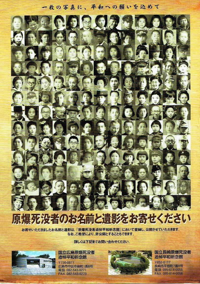 原爆死没者のお名前と遺影をお寄せください　　広島原爆死没者平和祈念館