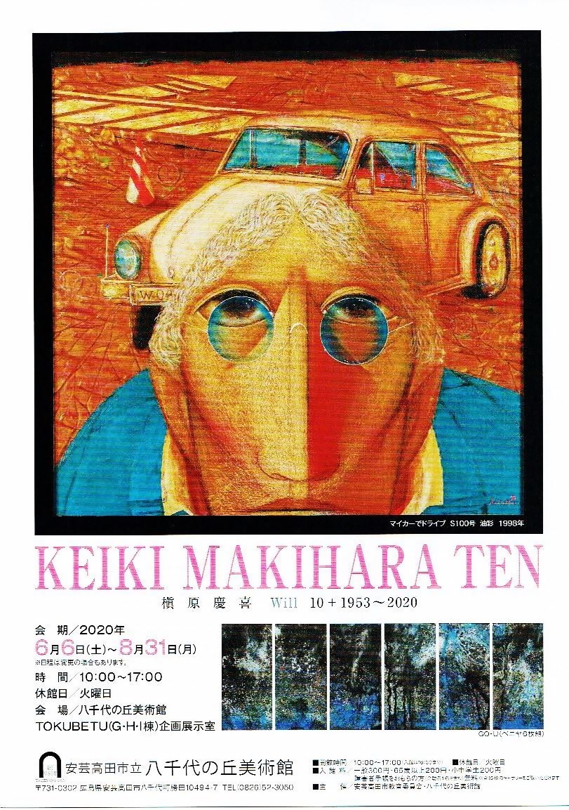 槇原慶喜展　　八千代の丘美術館