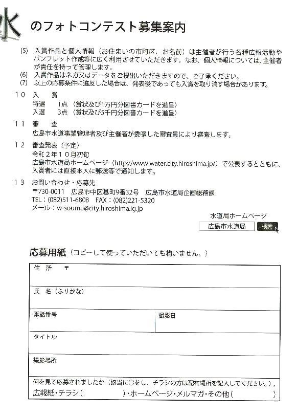 水のフォトコンテスト作品募集　　広島市水道局