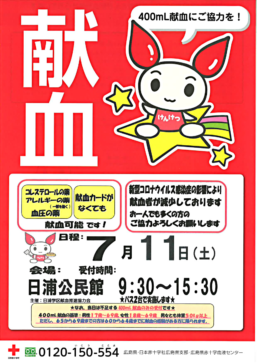 献血へ行こう！