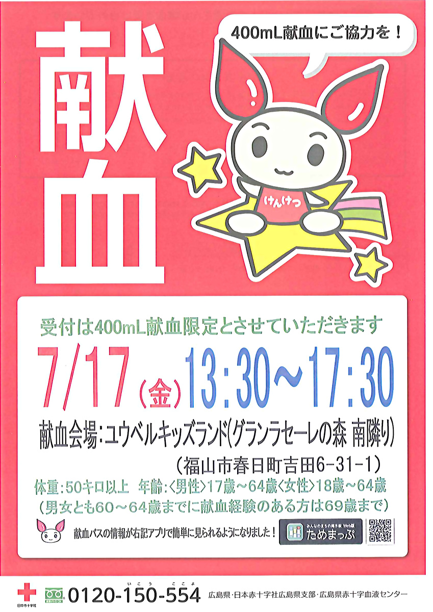 献血へ行こう！