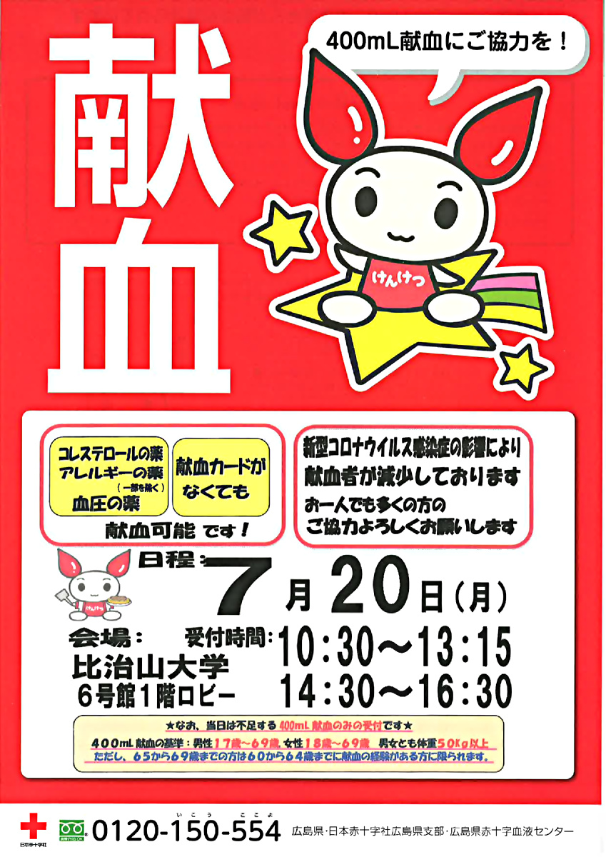 献血へ行こう！