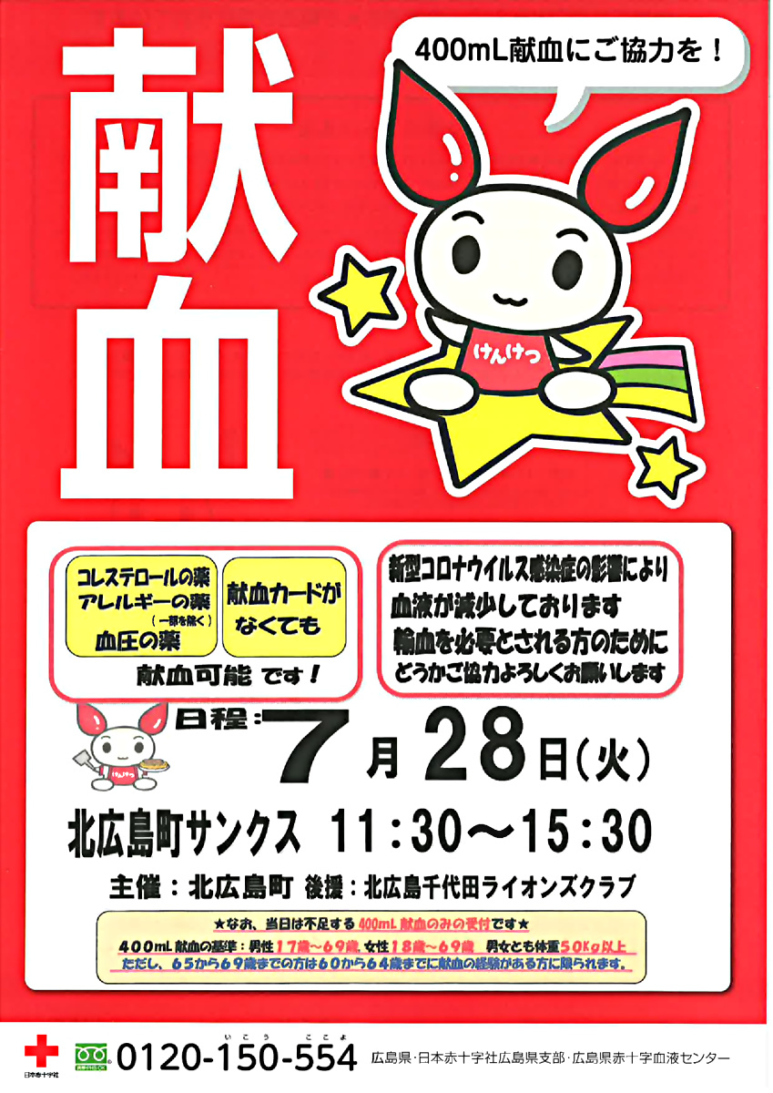 献血へ行こう！