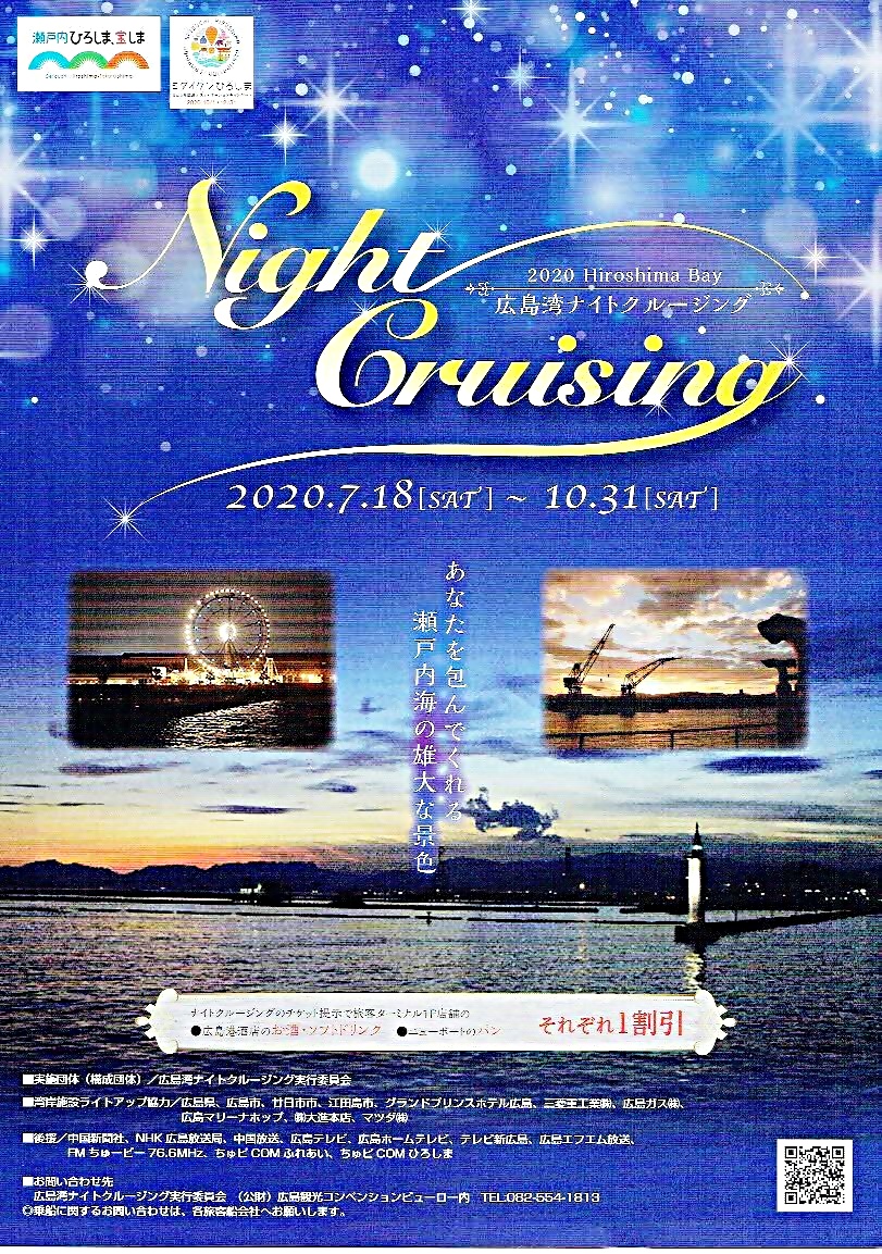 広島湾ナイトクルージング　　広島港
