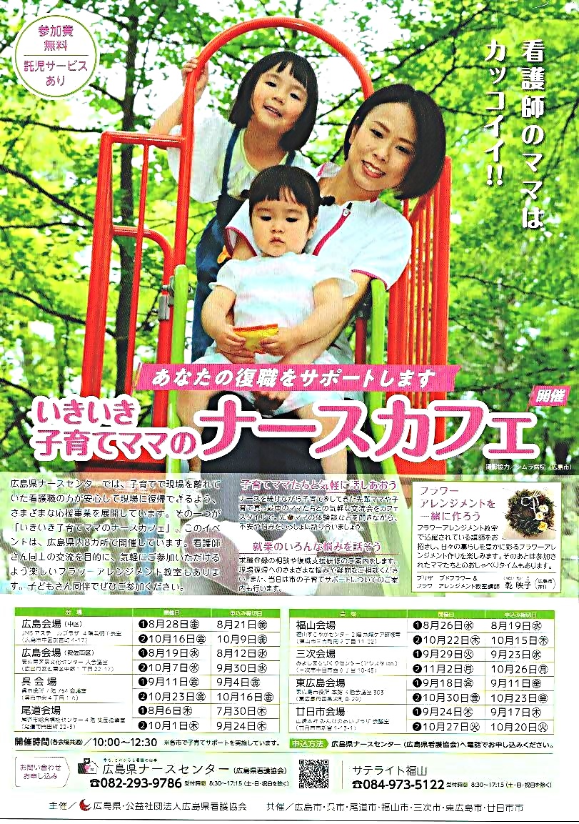 いきいき子育てママのナースカフェ　　福山すこやかセンター