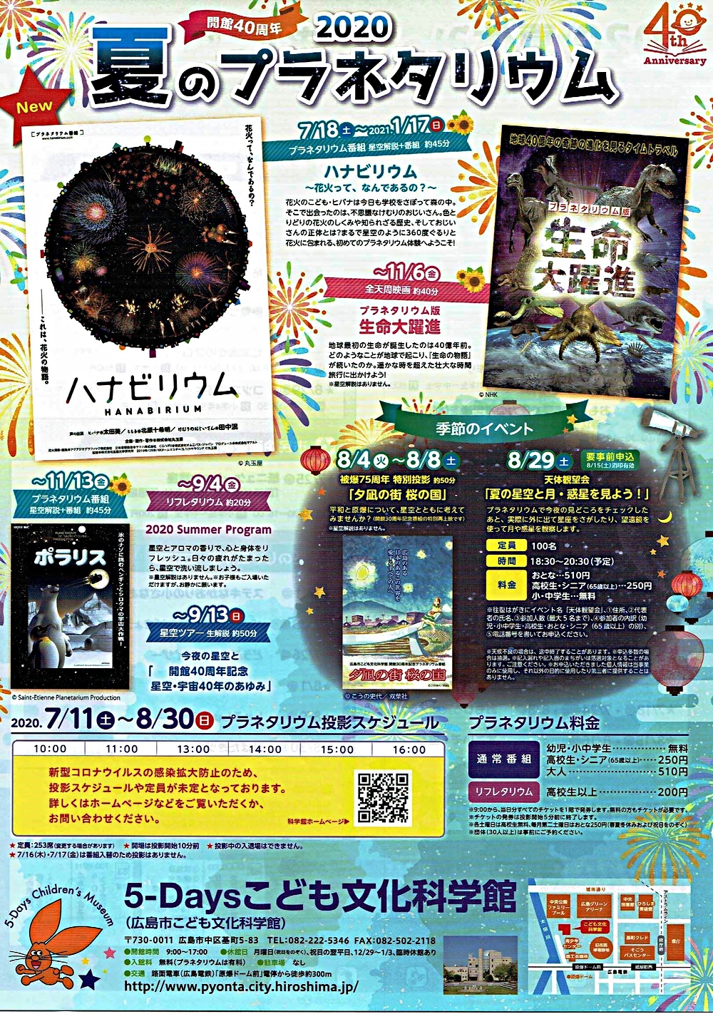 夏のプラネタリウム＆各種もよおし　　　こども文化科学館