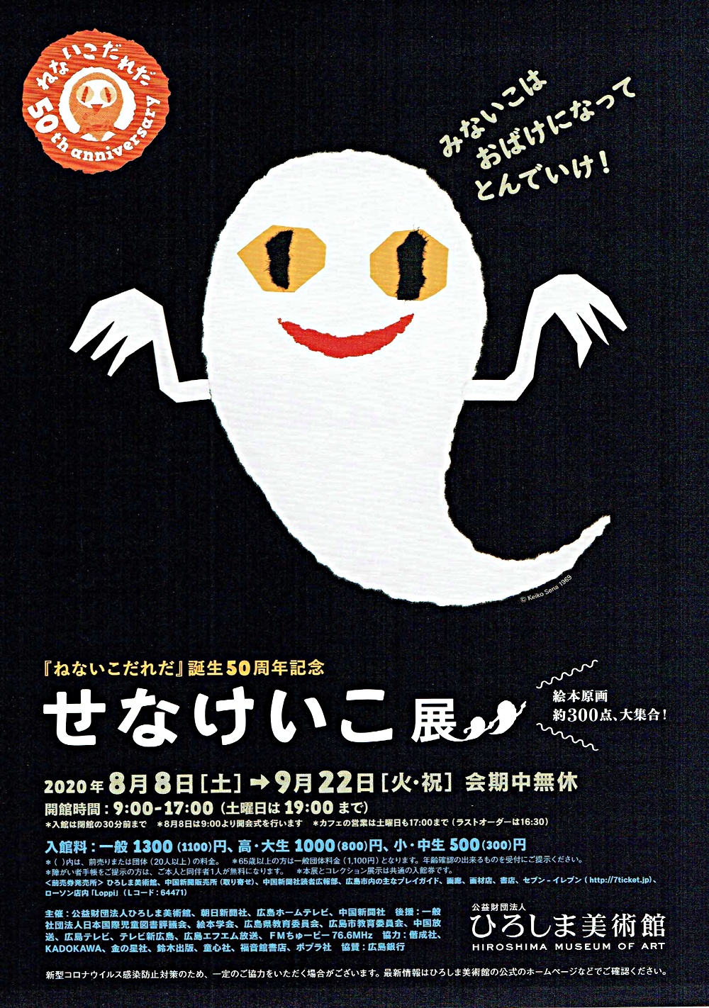 せなけいこ展　ひろしま美術館