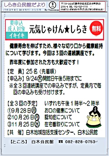 元気じゃけん★しらき　　白木公民館