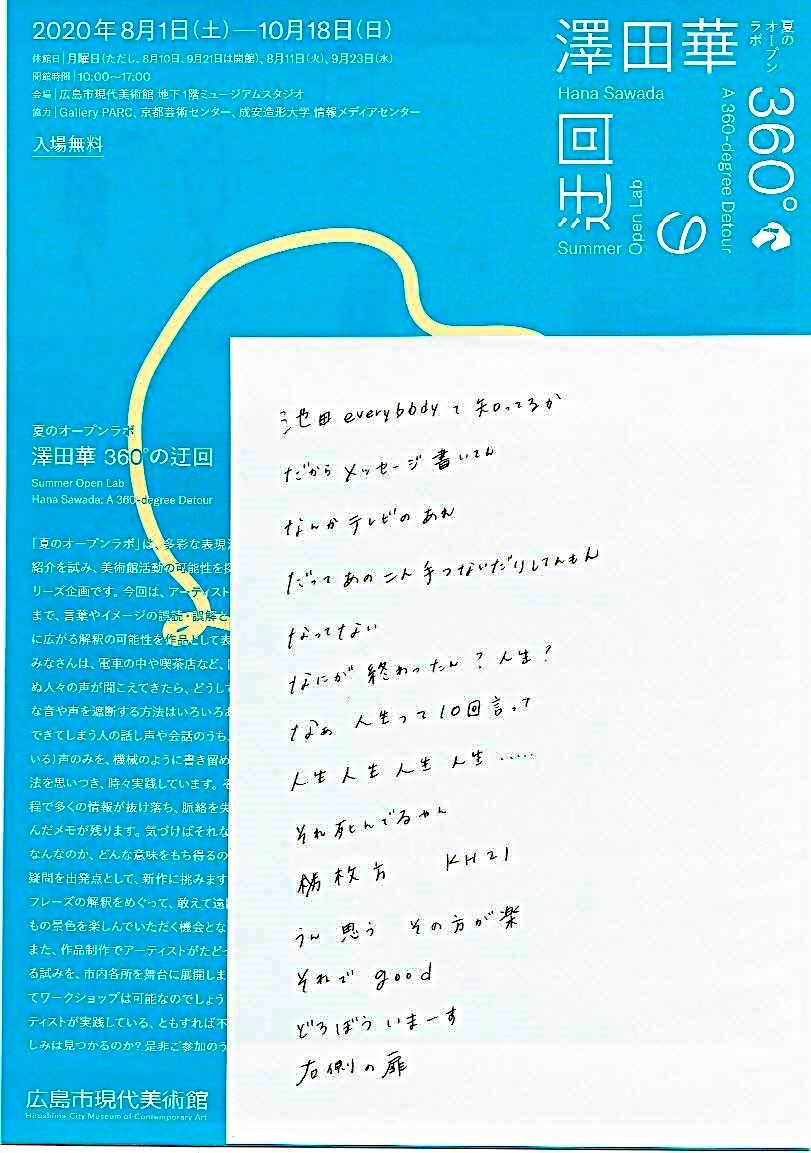 澤田華 360°の迂回　　広島市現代美術館