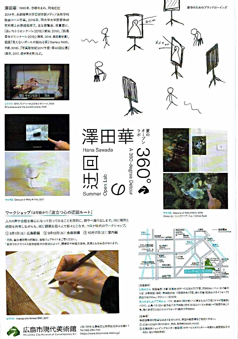 澤田華 360°の迂回　　広島市現代美術館