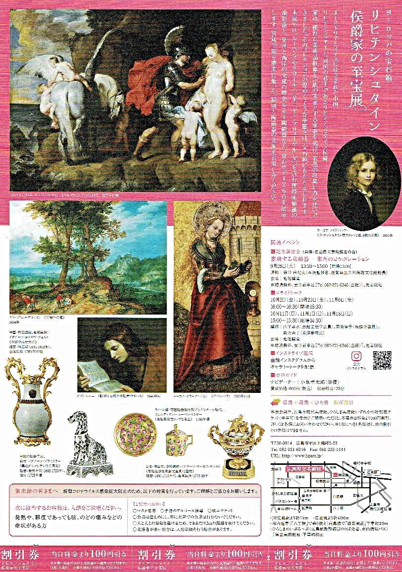 リヒテンシュタイン侯爵家の至宝展　　広島県立美術館