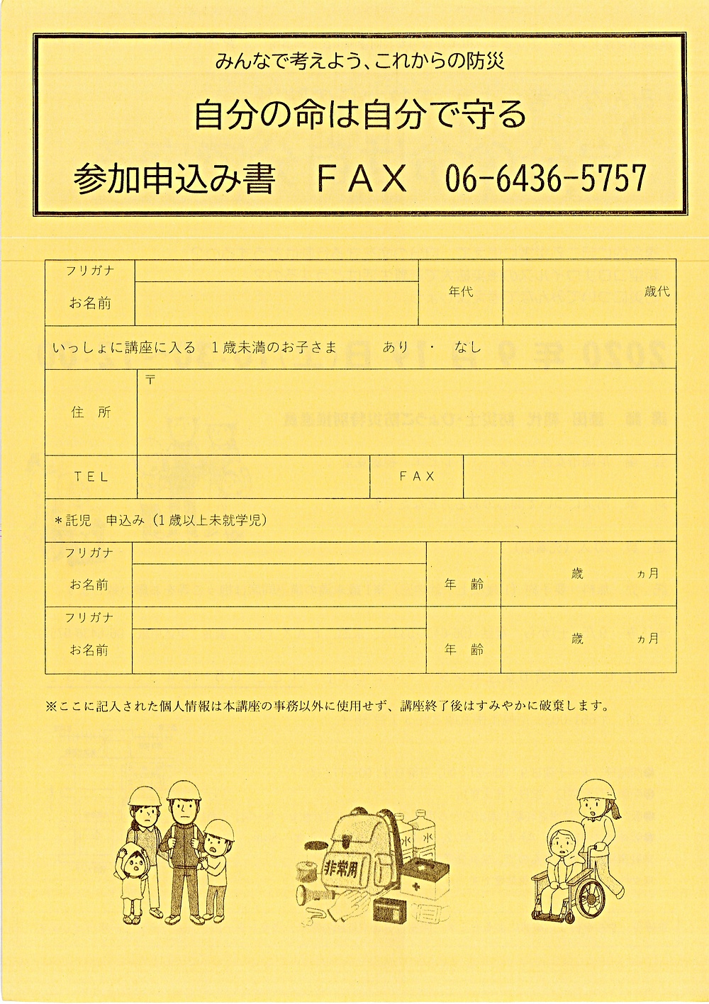 みんなで考えよう、これからの防災　自分の命は自分で守る