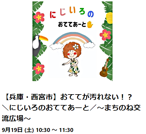 【西宮市】9/19（土）開催・おててが汚れない！？ ╲にじいろのおててあーと╱～まちのね交流広場～