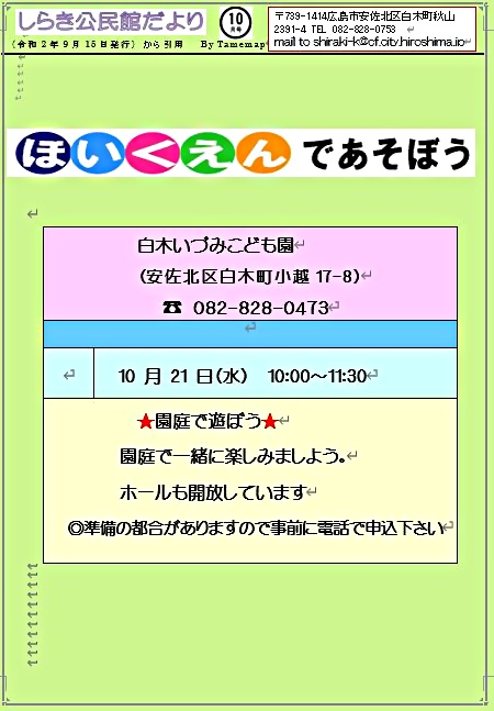 ほいくえんであそぼう　　白木いづみこども園