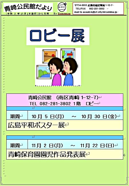 ロビー展　青崎公民館