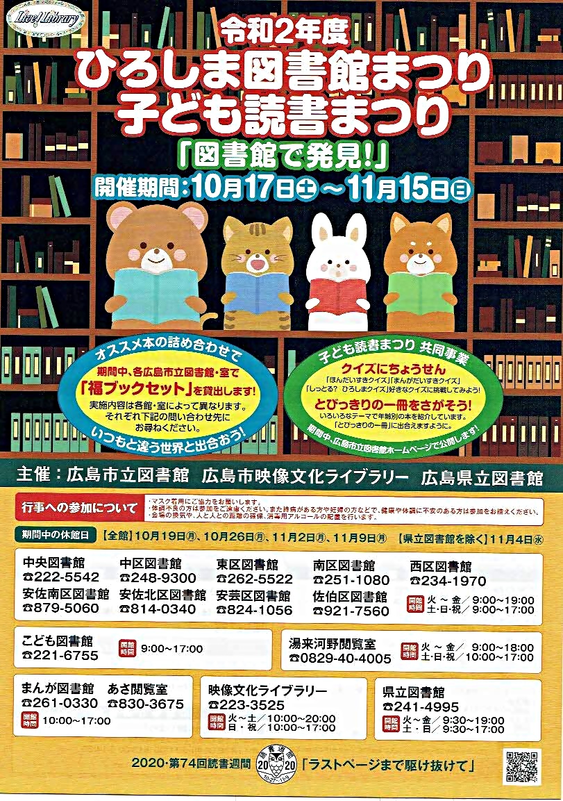 ひろしま図書館まつり　　安芸区図書館