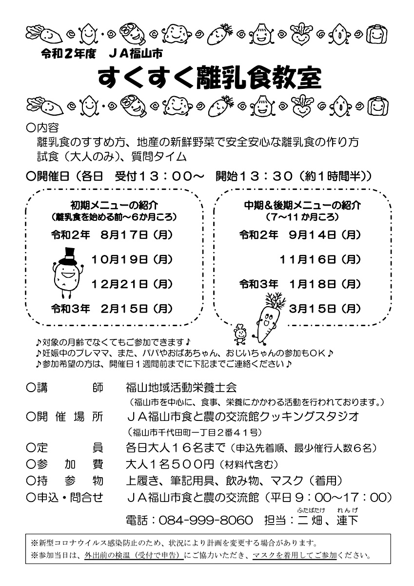 ＪＡ福山市 すくすく離乳食教室