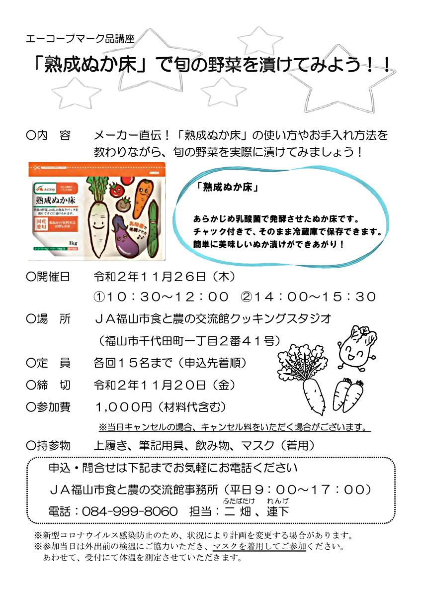 （ＪＡ福山市）エーコープマーク品講座　「熟成ぬか床」で旬の野菜を漬けてみよう！！