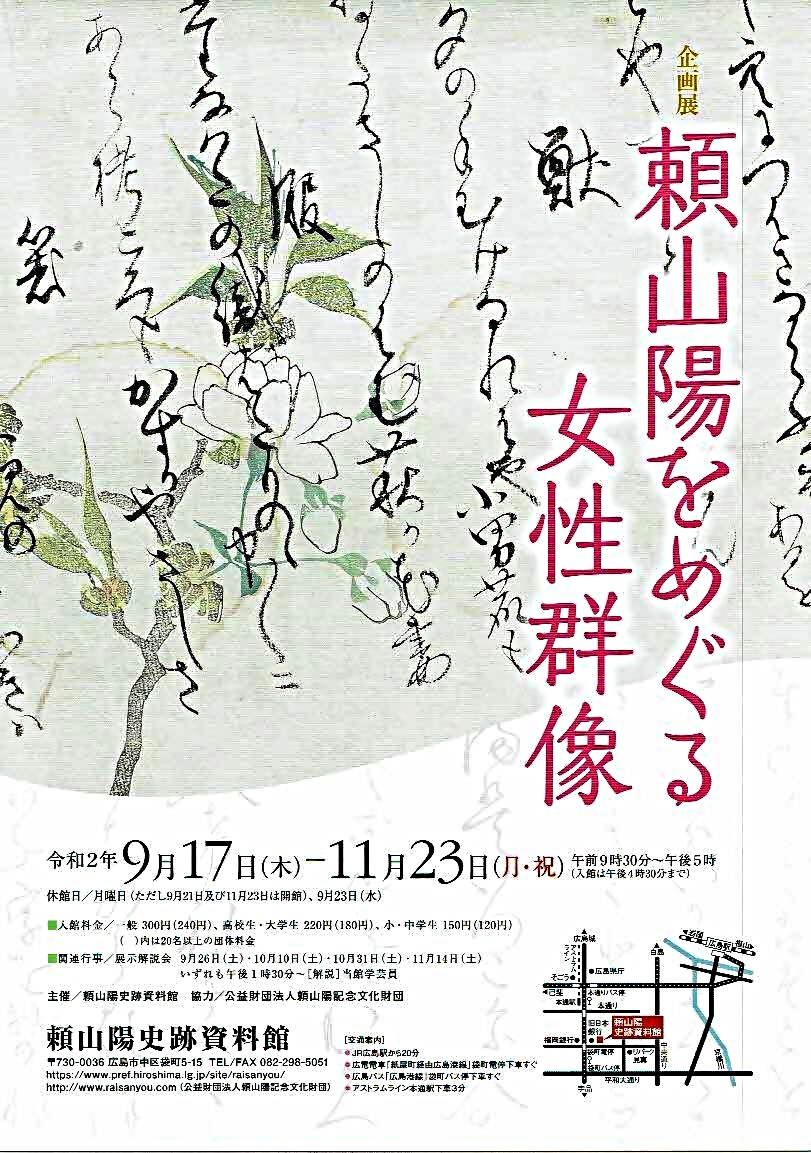 賴山陽をめぐる女性群像　　賴山陽史跡資料館