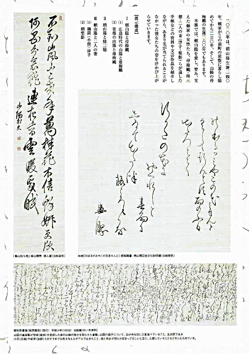 賴山陽をめぐる女性群像　　賴山陽史跡資料館