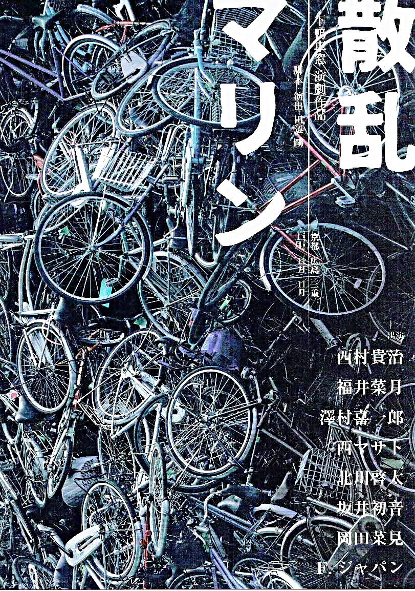 演劇「散乱マリン」　　三重県文化会館
